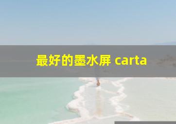 最好的墨水屏 carta